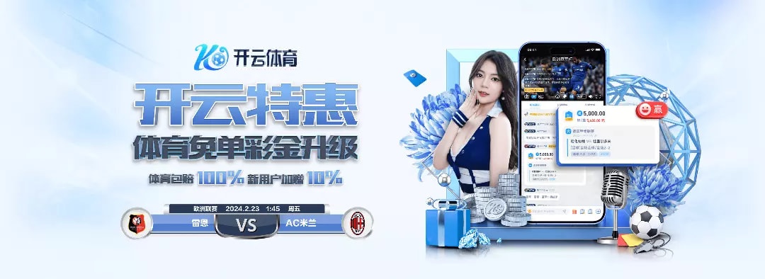 开云app下载昨晚直接送888888888体验金，湖人逆转一夜暴富