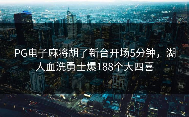 PG电子麻将胡了新台开场5分钟，湖人血洗勇士爆188个大四喜