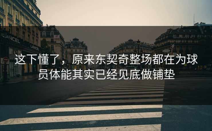 这下懂了，原来东契奇整场都在为球员体能其实已经见底做铺垫
