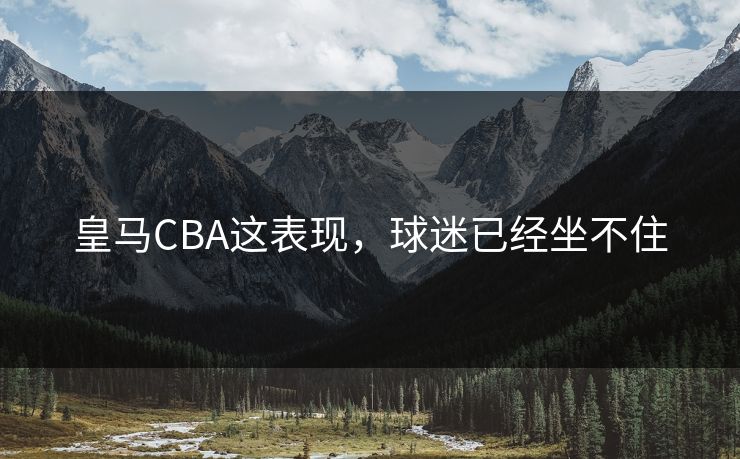 皇马CBA这表现，球迷已经坐不住