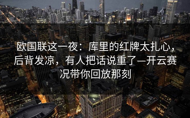 欧国联这一夜：库里的红牌太扎心，后背发凉，有人把话说重了—开云赛况带你回放那刻
